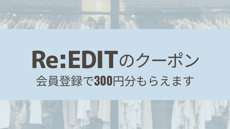Re:EDIT(リエディ)新規登録で300円分！クーポンの入手方法も紹介します