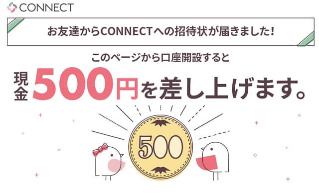 500円もらえる！CONNECTの招待コードは「VDTFBXAC」です